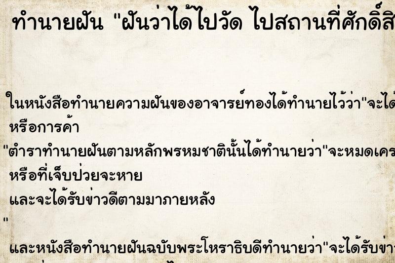ทำนายฝันฝันว่าได้ไปวัดไปสถานที่ศักดิ์สิทธิ์ ทำนายฝันทำนายฝันฝันว่าได้ไปวัดไปสถานที่ศักดิ์สิทธิ์